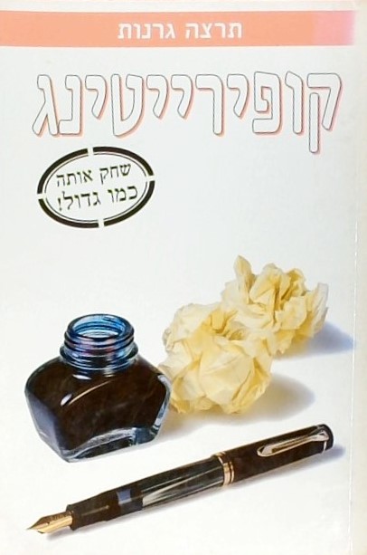 קופירייטינג- שחק אותה כמו גדול!