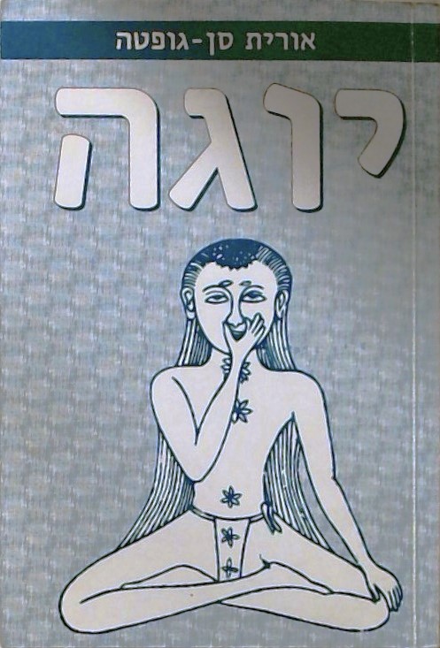 יוגה