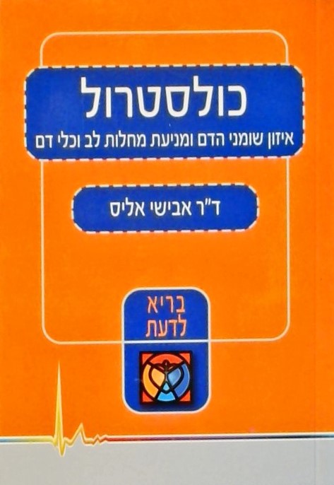 כולסטרול -איזון שומני הדם ומניעת מחלות לב