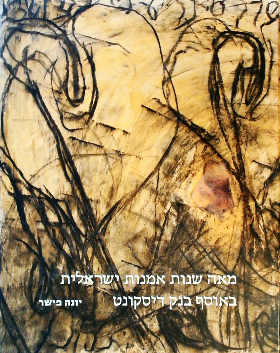 מאה שנות אמנות ישראלית