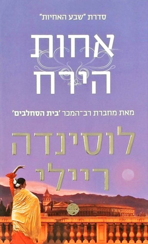 אחות הירח-סדרת "שבע אחיות"