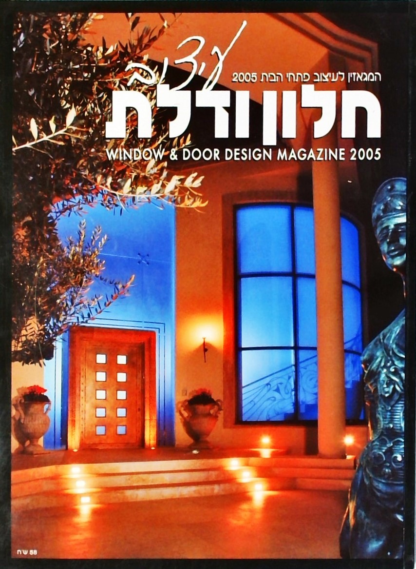 חלון ודלת-המגאזין לעיצוב פתחי הבית 2005