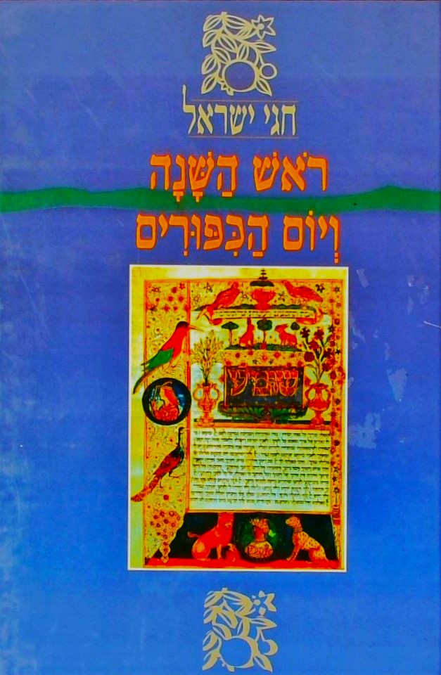 חגי ישראל-ראש השנה ויום הכפורים