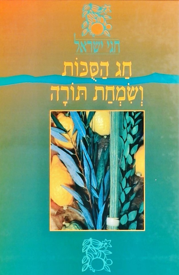 חגי ישראל-חג הסוכות ושמחת תורה