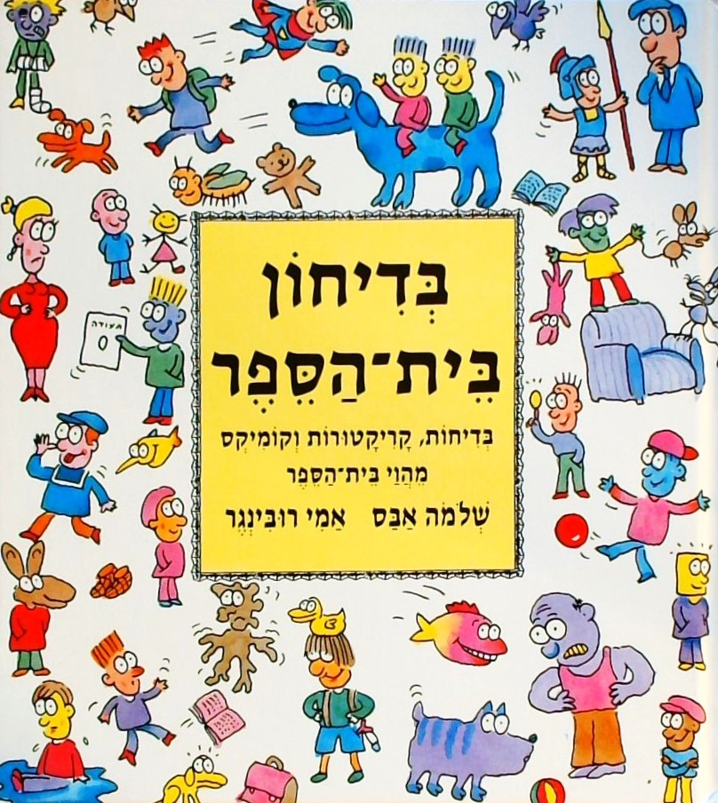 בדיחון בית הספר-בדיחות קריקטורות וקומיקס