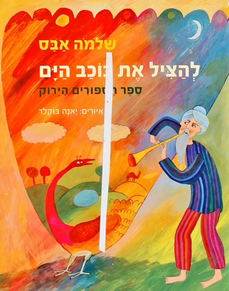 להציל את כוכב הים-ספר הספורים הירוק