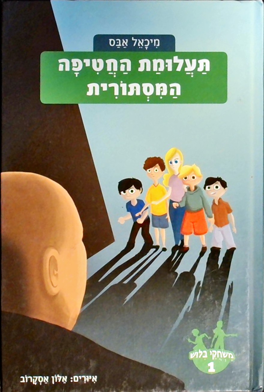 תעלומת החטיפה המסתורית-משחקי בילוש 1