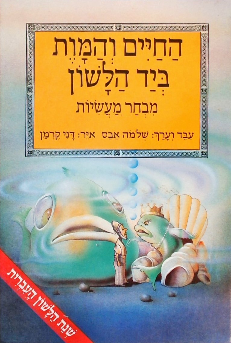 החיים והמות ביד הלשון