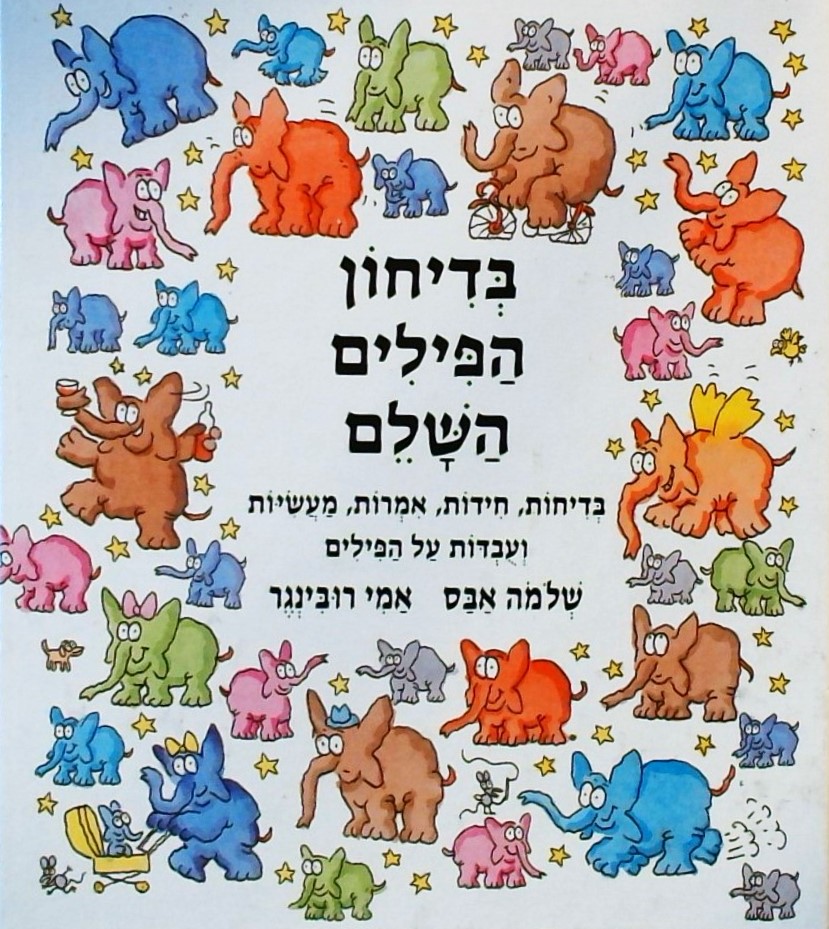 בדיחון הפילים השלם