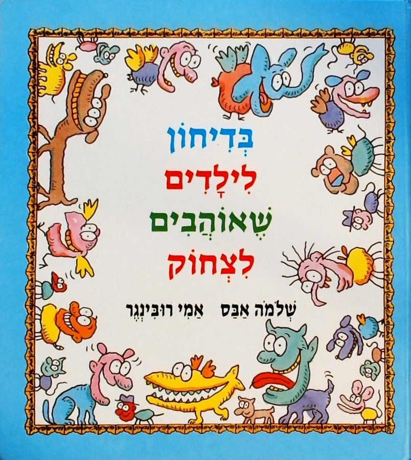 בדיחון לילדים שאוהבים לצחוק