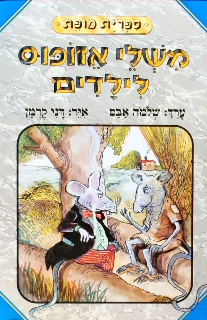 משלי אזופוס לילדים  איורים:דני קרמן