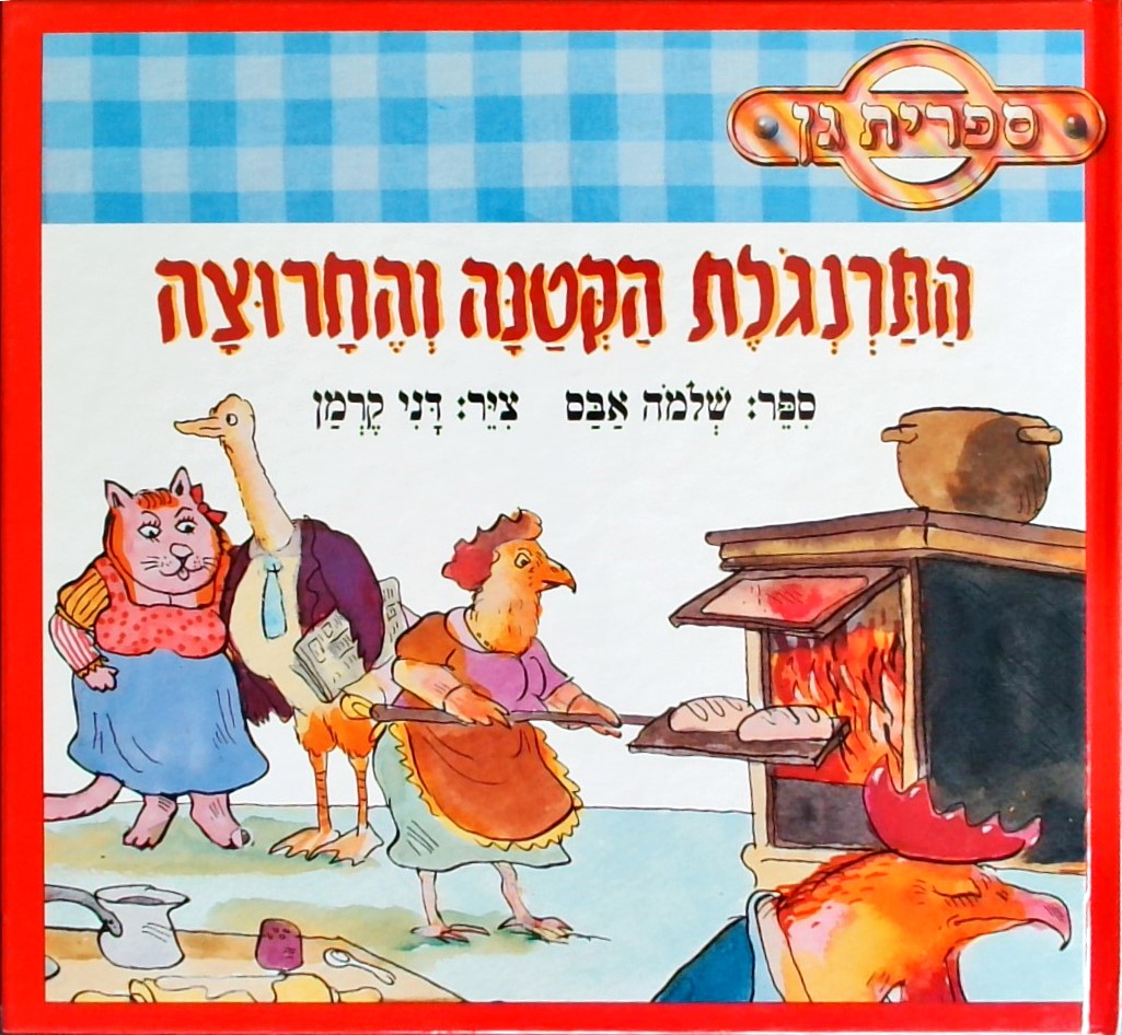 התרנגולת הקטנה והחרוצה