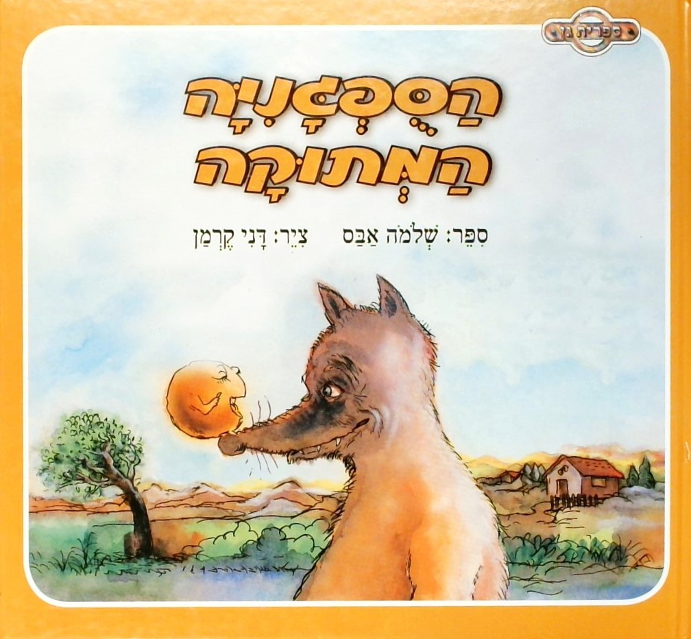 הסופגניה המתוקה (ציור: דני קרמן)