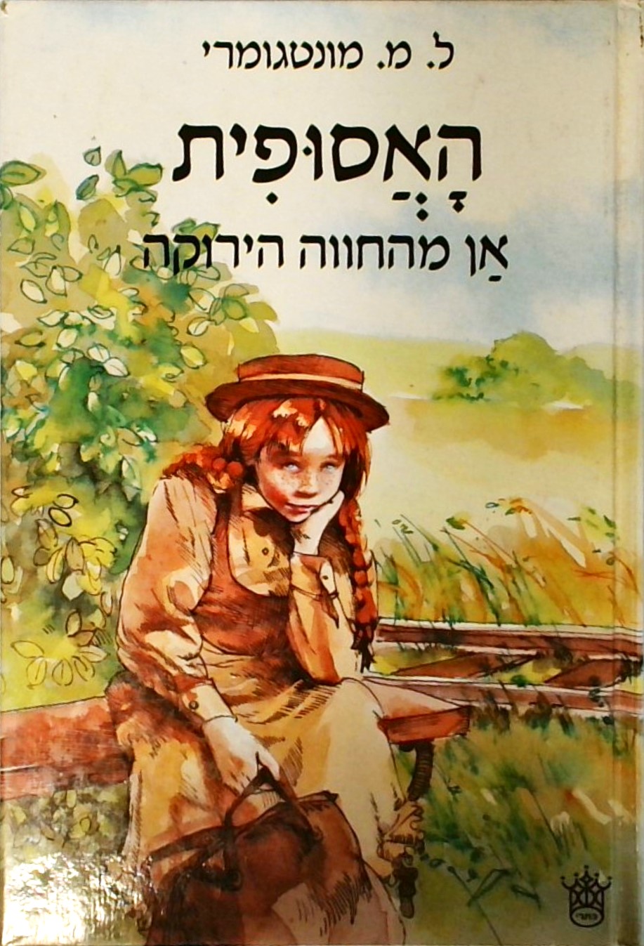 האסופית