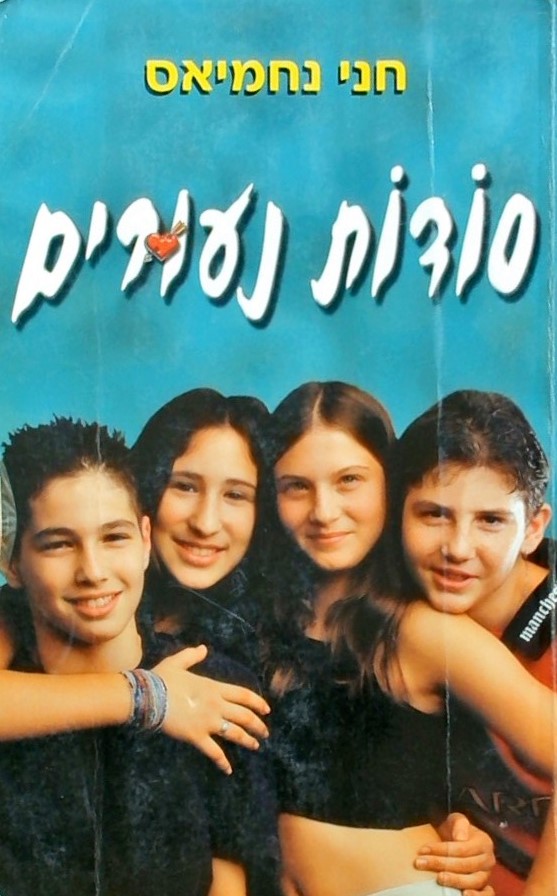 סודות נעורים1