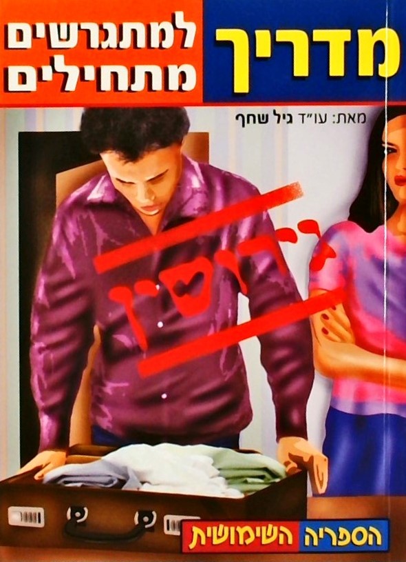 מדריך למתגרשים מתחילים