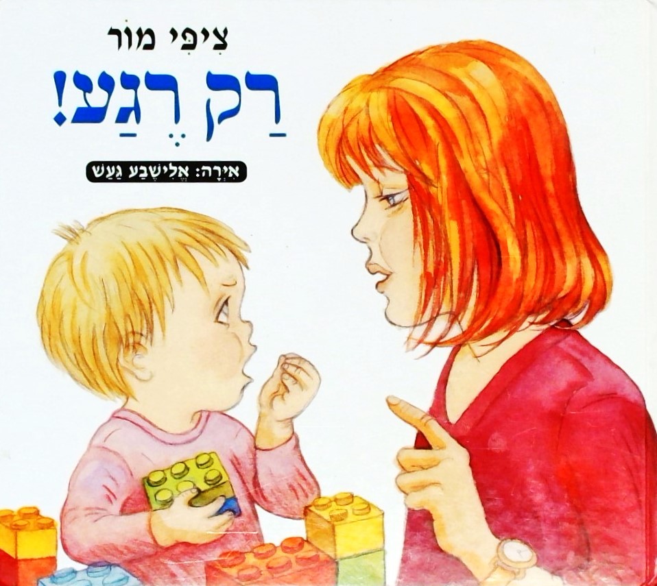 רק רגע