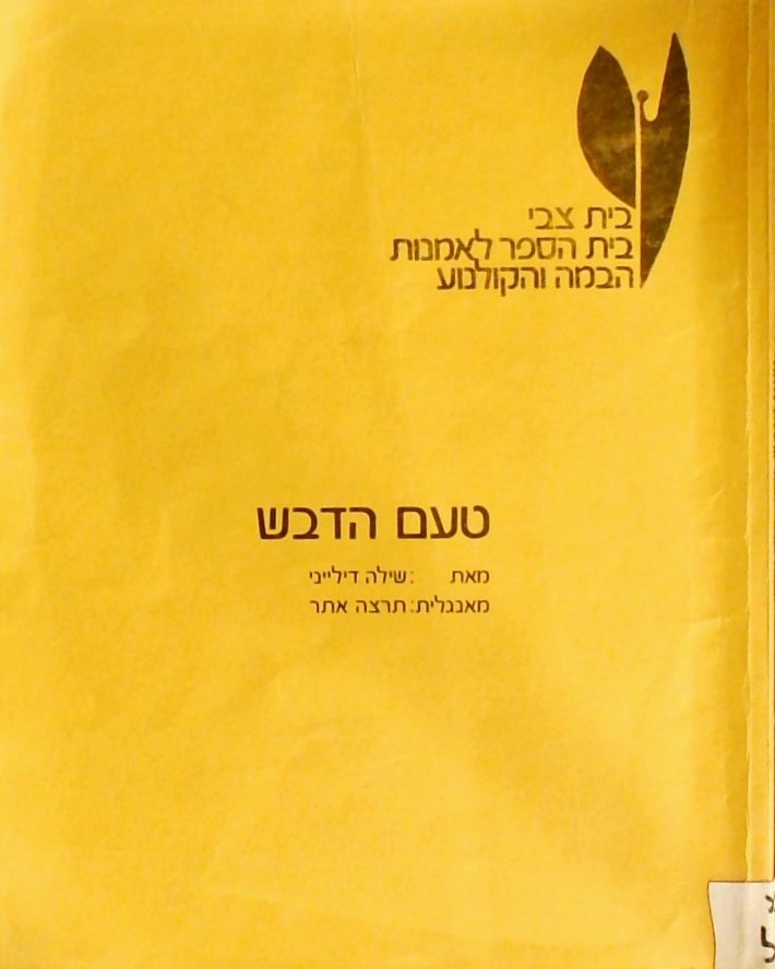 טעם הדבש-מחזה בשתי מערכות (ארבע תמונות)