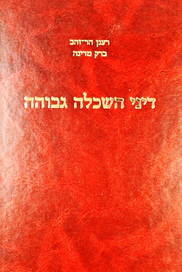 דיני השכלה גבוהה