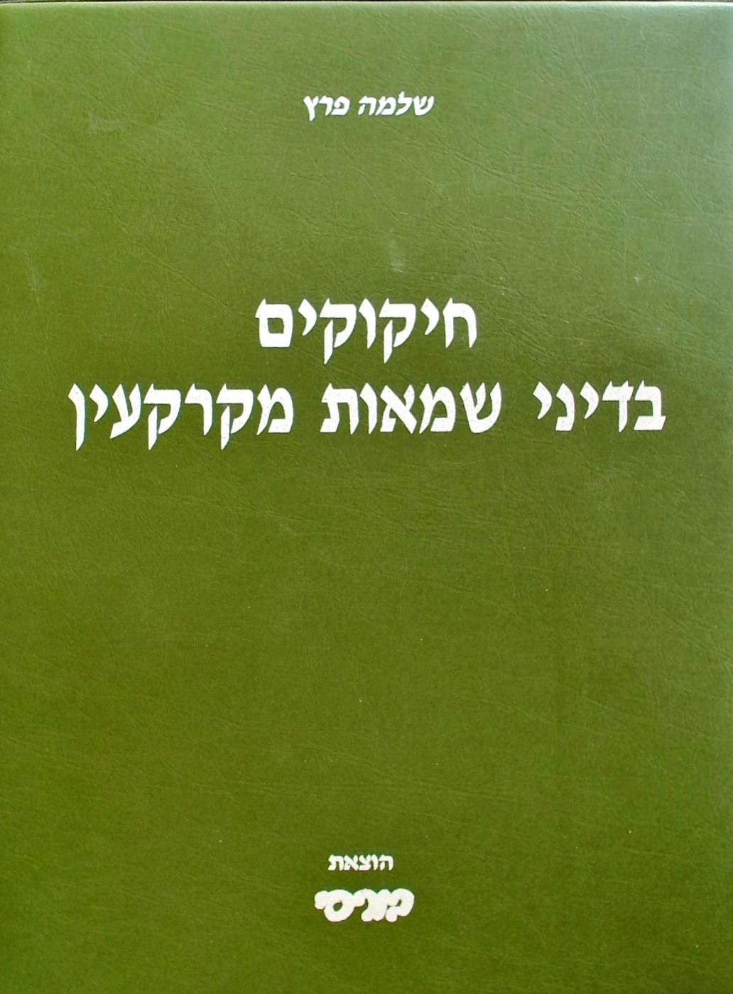 חיקוקים בדיני שמאות מקרקעין