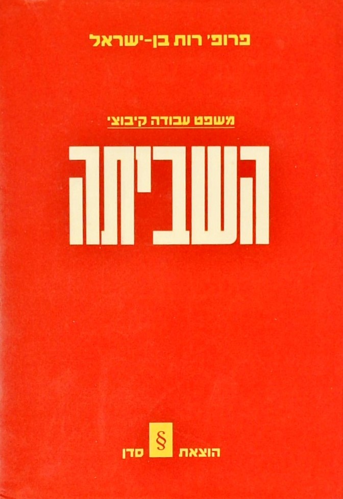 השביתה-משפט עבודה קיבוצי