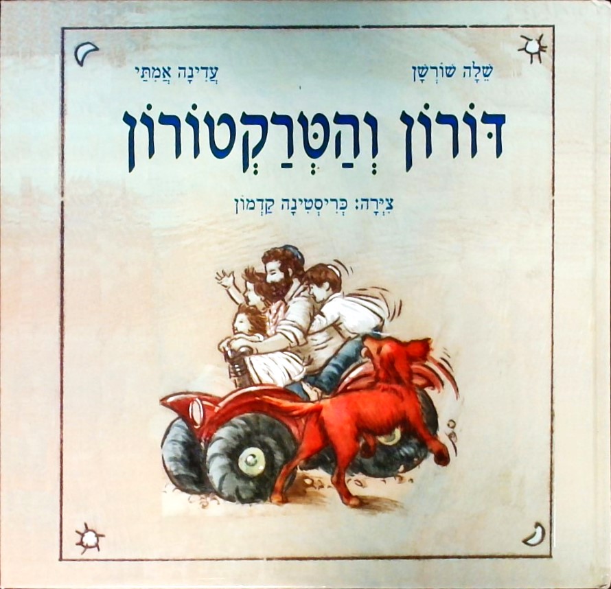 דורון והטרקטורון