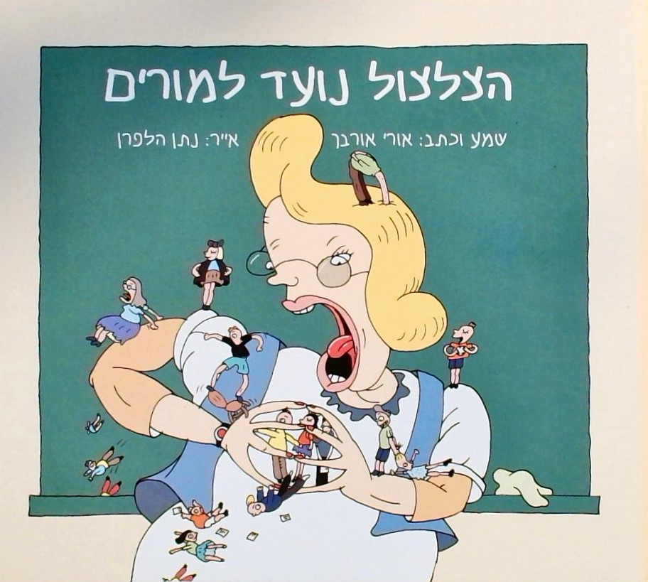 הצלצול נועד למורים