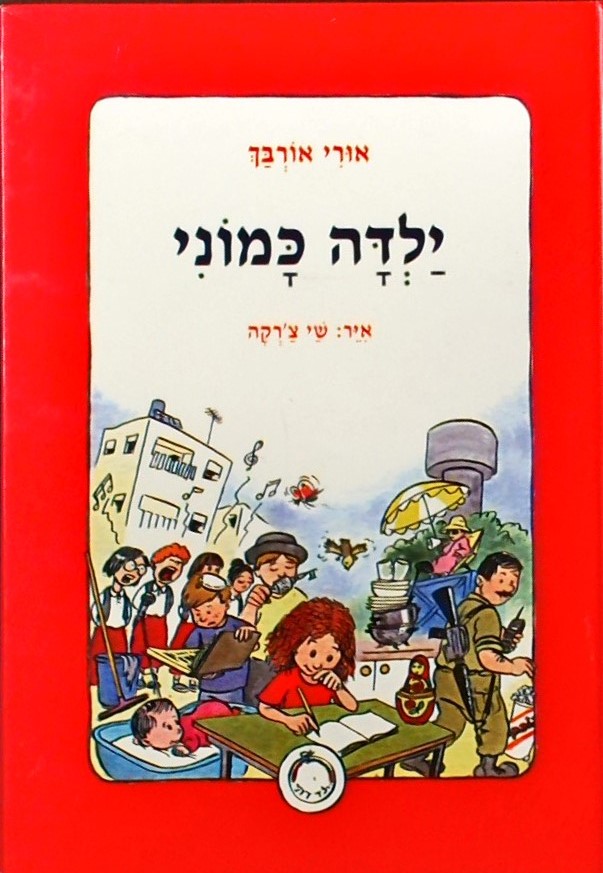 ילדה כמוני