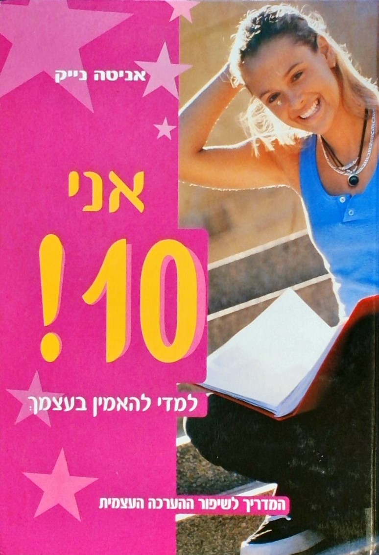 אני 10! למדי להאמין בעצמך