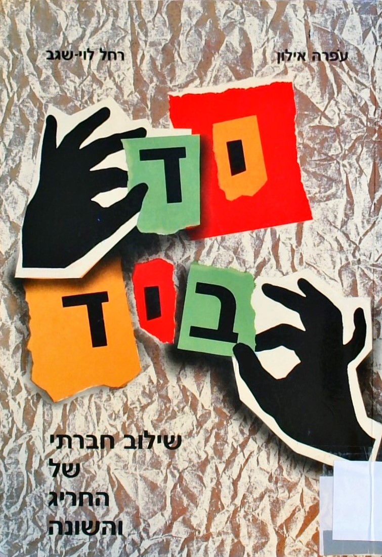 יד ביד-שילוב חברתי של החריג והשונה