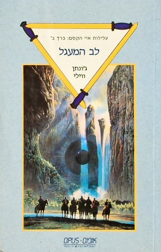 לב המעגל- איי הקסם - ספר שני