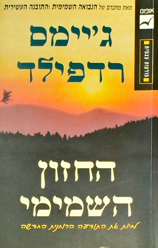 החזון השמימי - לחיות את התודעה הרוחנית  החדשה