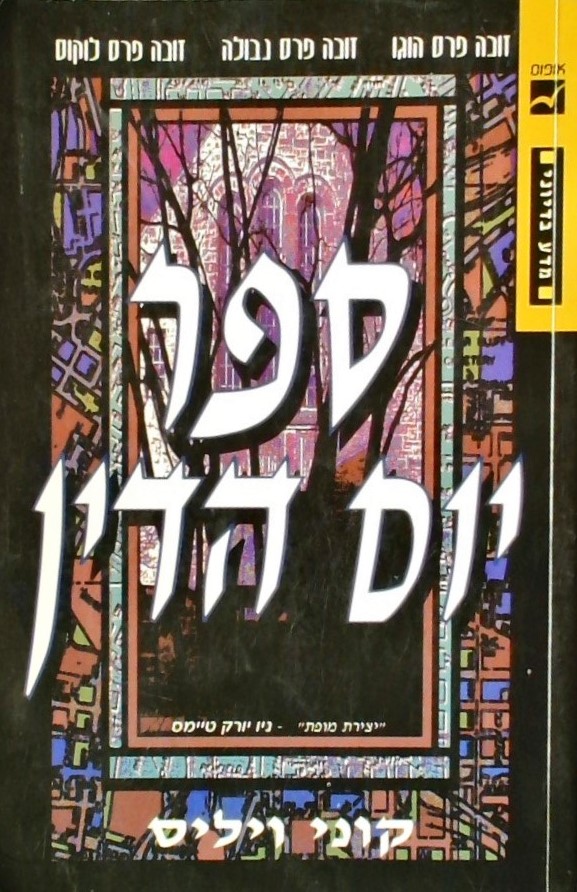 ספר יום הדין