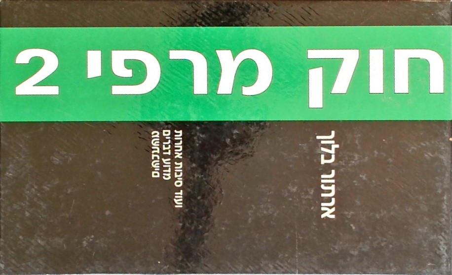 חוק מרפי 2 ועוד סיבות אחרות מדוע דברים משתבשים