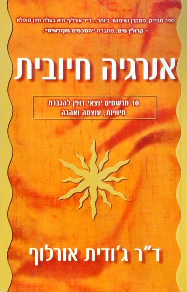 אנרגיה חיובית-10 מרשמים להגברת חיוניות