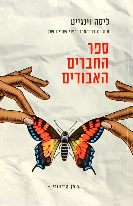 ספר החברים האבודים