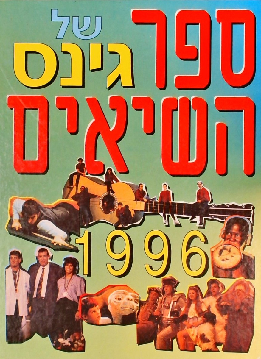 ספר השיאים של גינס 1996