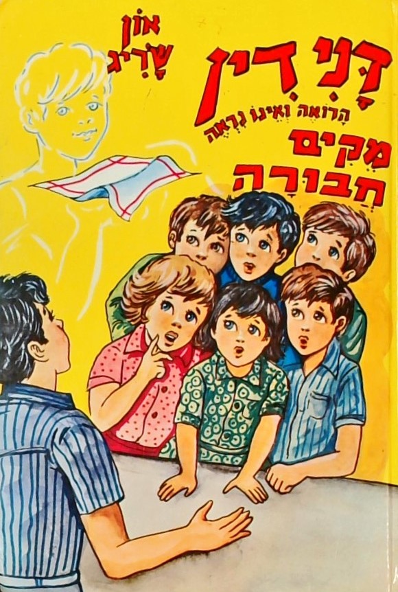 דנידין הרואה ואינו נראה מקים חבורה