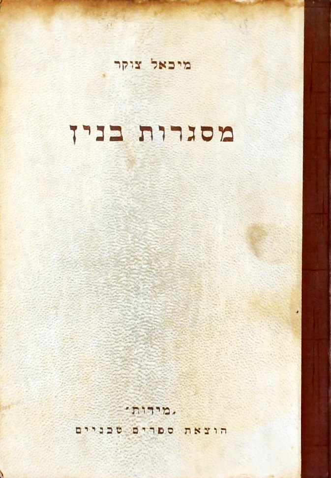 מסגרות בנין