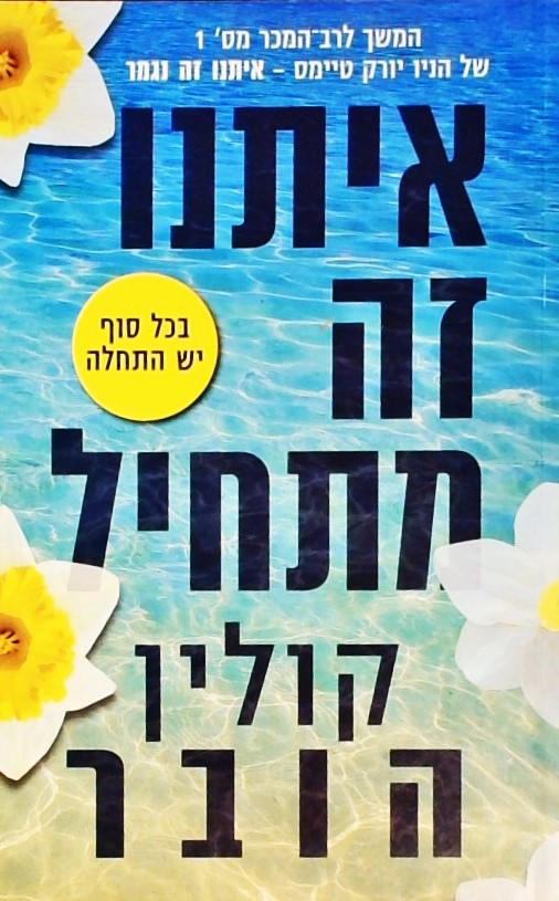 איתנו זה מתחיל (2)