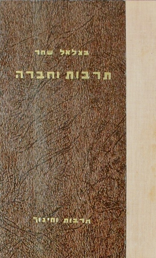 תרבות וחברה-עיונים בהלכה ובמעשה