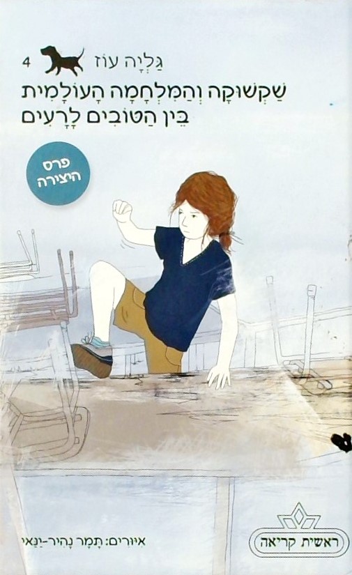 שקשוקה והמלחמה העולמית 4