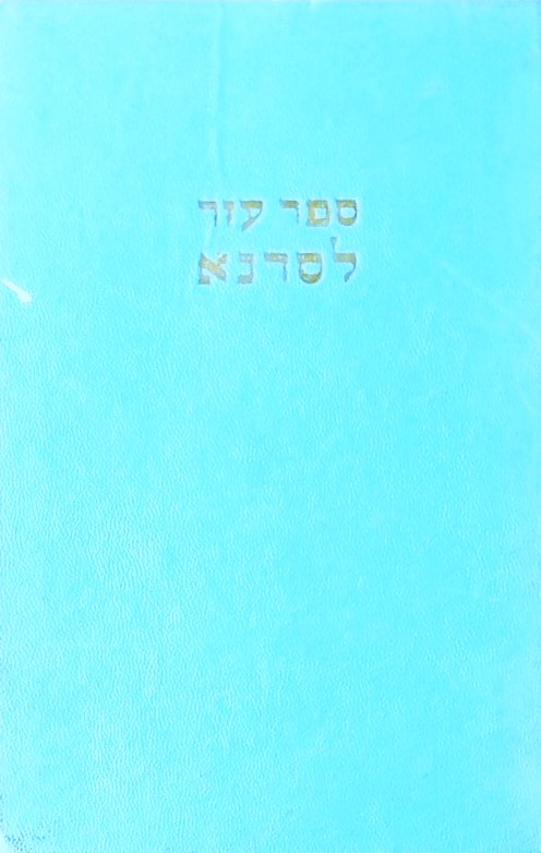 ספר עזר לסדנא