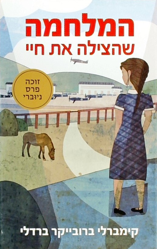 המלחמה שהצילה את חיי