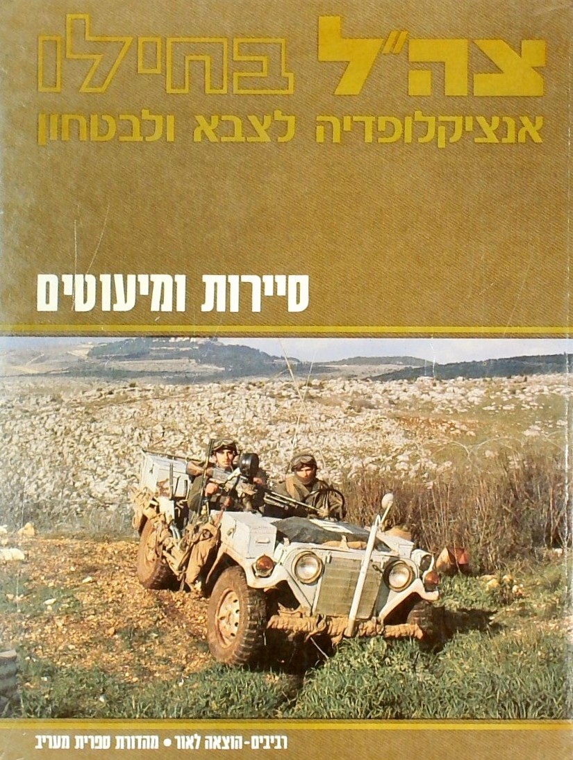 צה"ל בחילו-סיירות ומיעוטים (אנציקלופדיה לצבא ולבטח