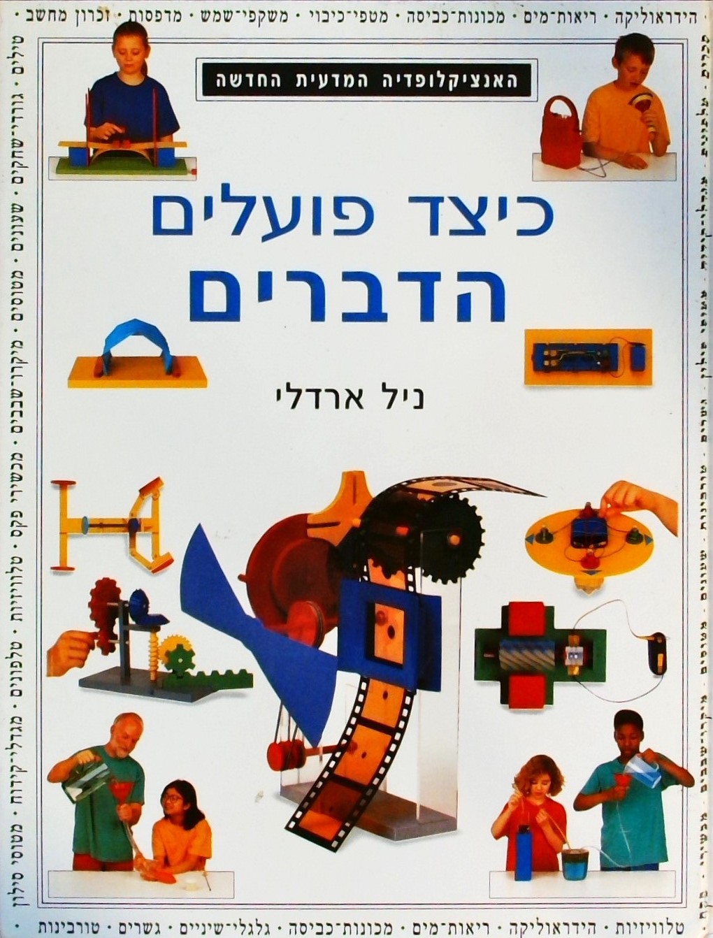 כיצד פועלים הדברים? האנציקלופדיה המדעית