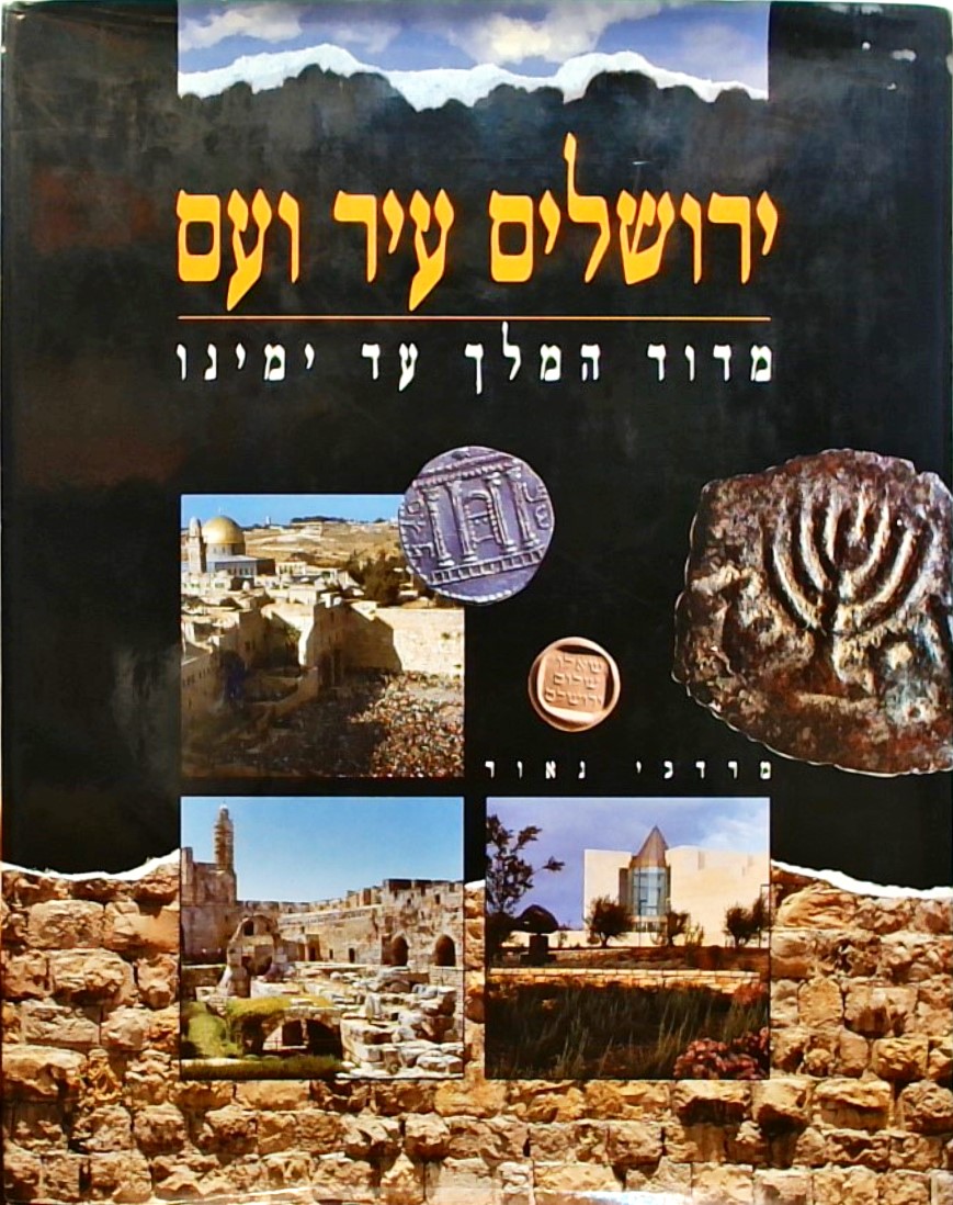 ירושלים עיר ועם-מדוד המלך עד ימינו