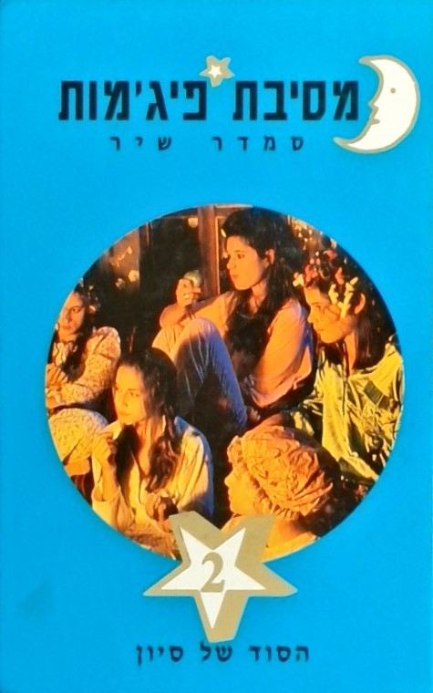 מסיבת פיג