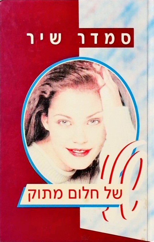 שלי של חלום מתוק