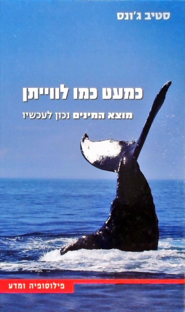 כמעט כמו לווייתן-מוצא המינים נכון לעכשיו